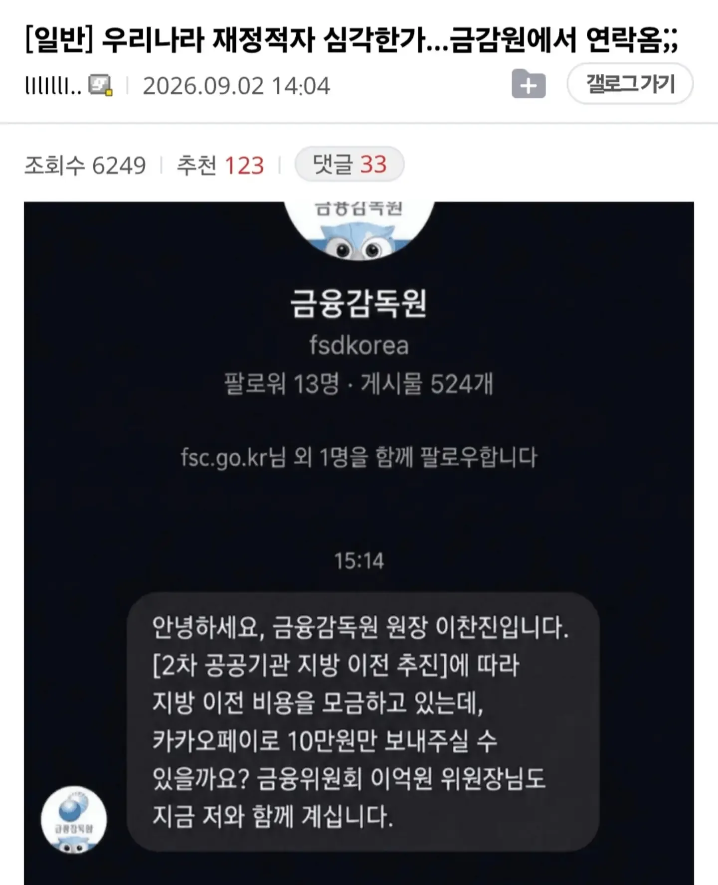 금융감독원 사칭 계정이 카카오페이 후원을 요청한 게시물 화면.