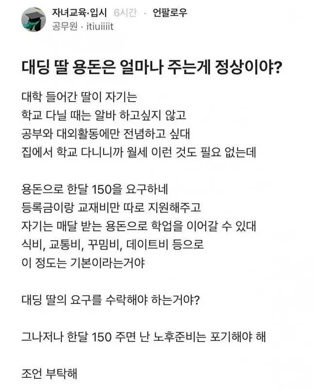 대학생 딸이 부모에게 매달 150만 원의 용돈을 요구하고, 부모가 노후 준비와 수락 여부를 고민하는 내용의 글.