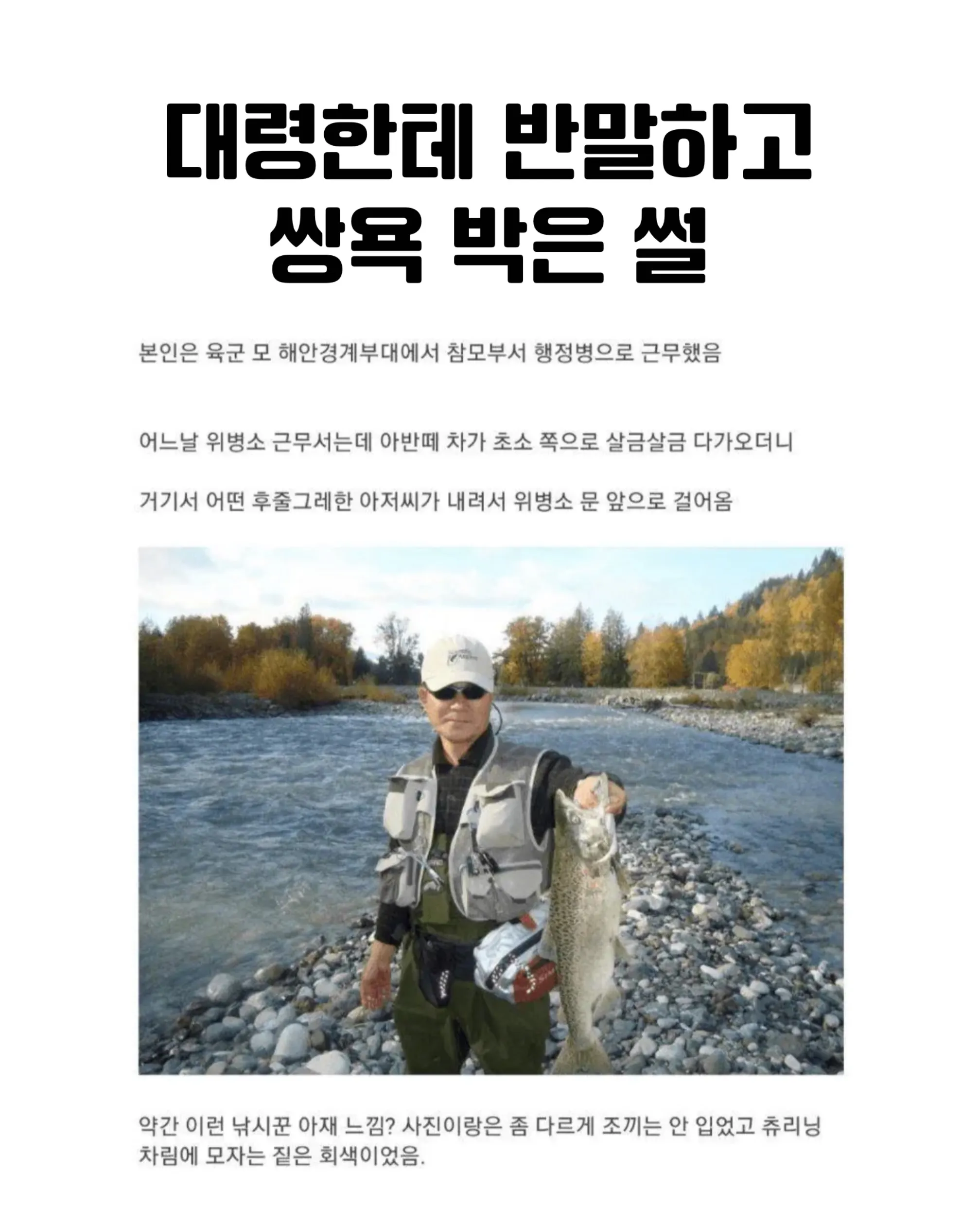 육군 해안경계부대 행정병이 위병소에서 대령에게 반말과 욕설을 한 경험담.
