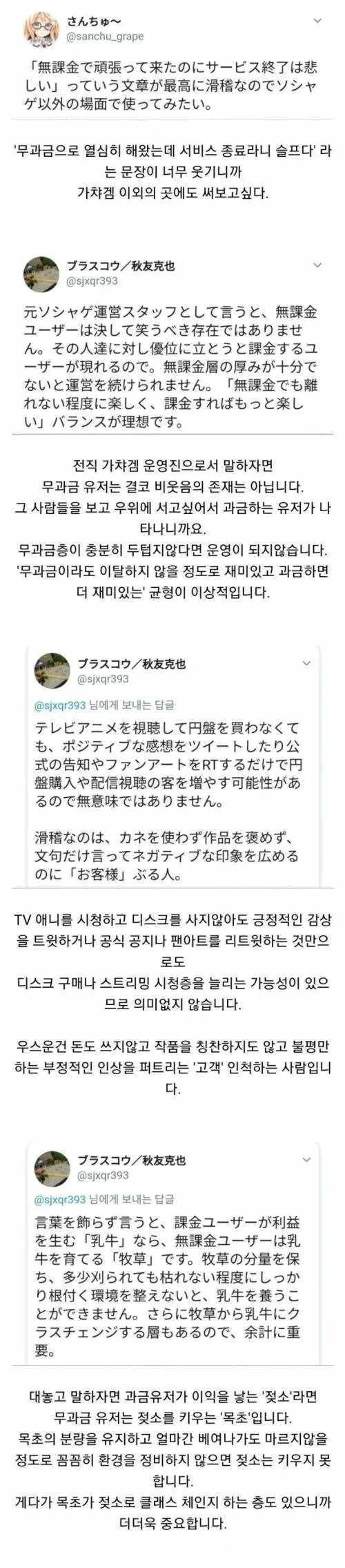 일본어 원문과 한국어 번역이 함께 담긴 게시물 캡처. 무과금 유저의 중요성과 게임 운영의 이상적인 과금 구조를 설명하며, ‘무과금으로 열심히 해왔는데 서비스 종료라니 슬프다’라는