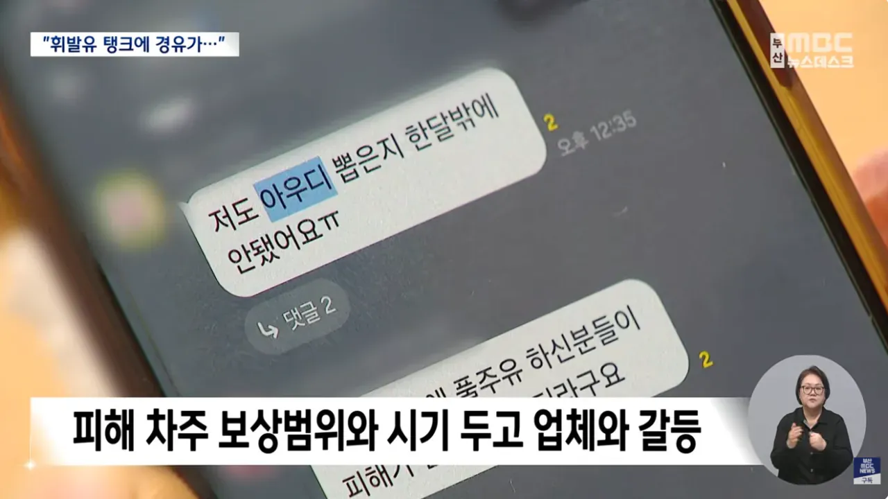 주유소 혼유사고 피해 차주들이 보상을 두고 갈등
