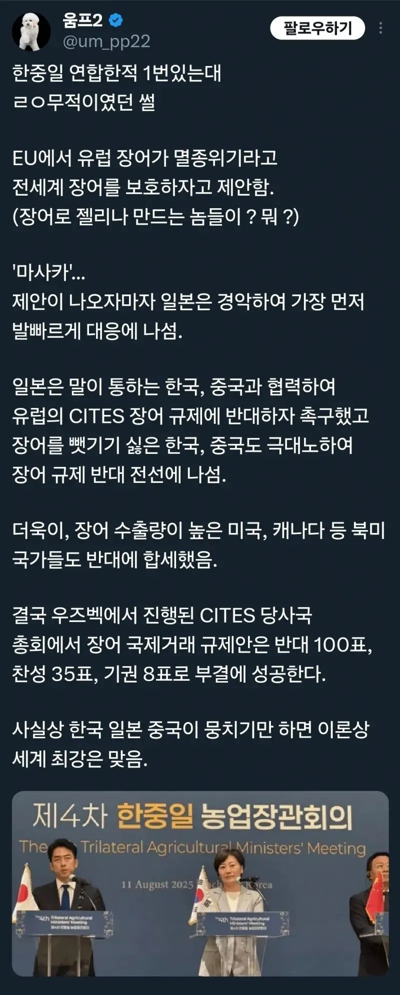 한중일이 주도한 CITES 장어 규제안 부결 사례를 소개하는 게시물