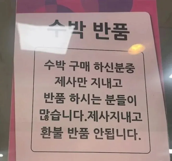 제사 후 수박 반품과 환불이 불가하다는 안내문
