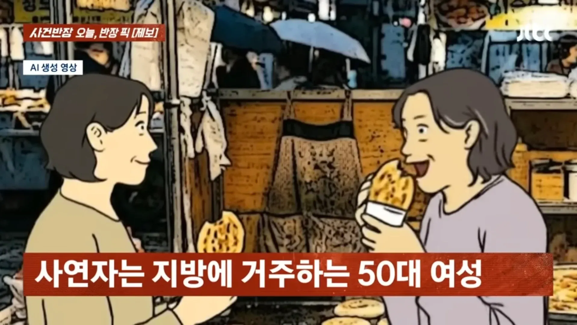 사건반장 오늘, 반장 픽 [제보]: 지방에 사는 50대 여성이 호떡을 산 가게에서 어묵 국물을 마시려다 거절당한 사연