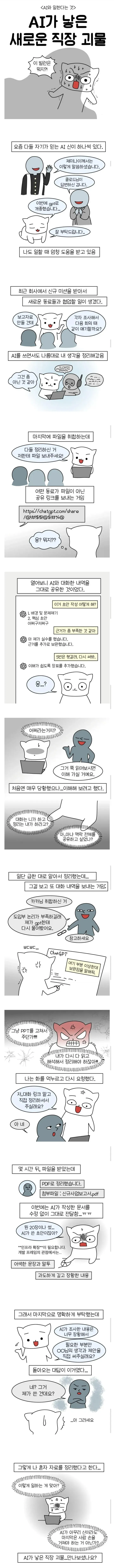 AI를 활용해 작성한 보고서를 공유하던 중, 한 동료가 파일 대신 ChatGPT 대화 공유 링크를 보내 대화 내용이 그대로 공개된 상황을 풍자한 직장 만화. 제목은 ‘AI가 낳은