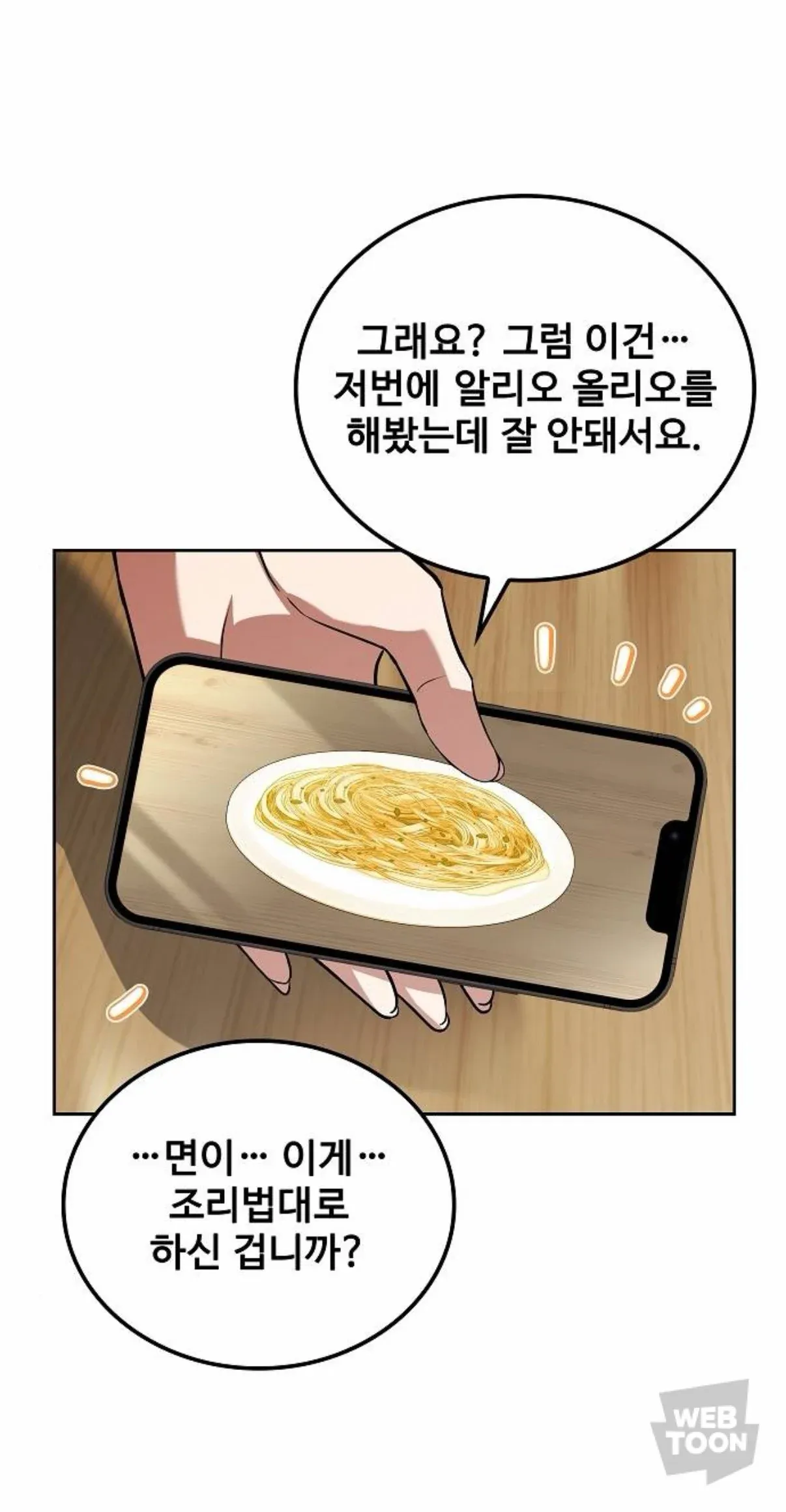 알리오 올리오 요리에 실패한 사람과 이를 묻는 사람의 대화