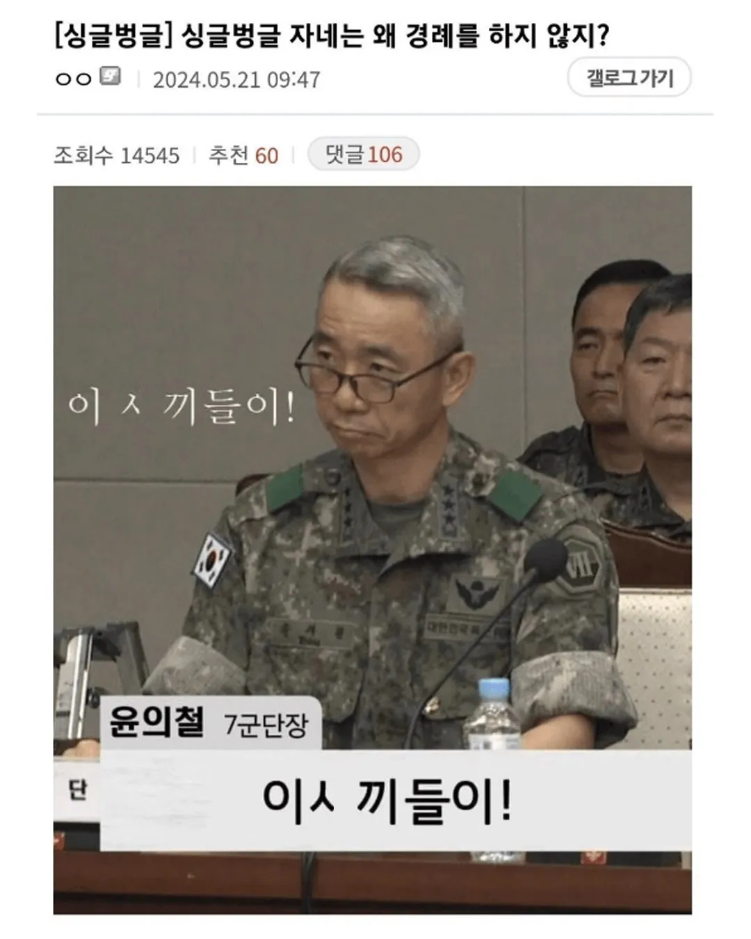 윤의철 7군단장이 병사들에게 “이 새끼들이!”라고 호통치는 장면
