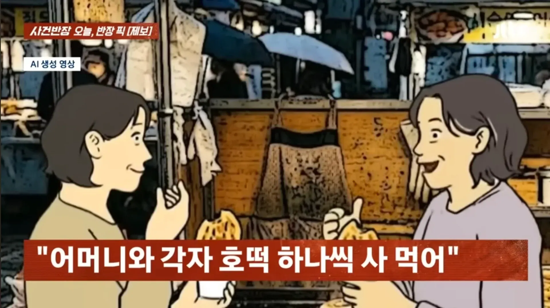 사건반장 오늘의 반장 픽, 호떡집 어묵 국물 거절 사연