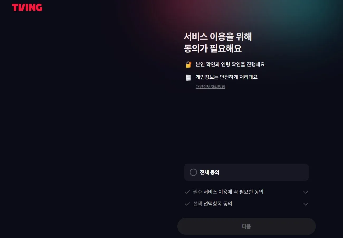 티빙 가입 화면의 서비스 이용 동의 및 본인·연령 확인 안내