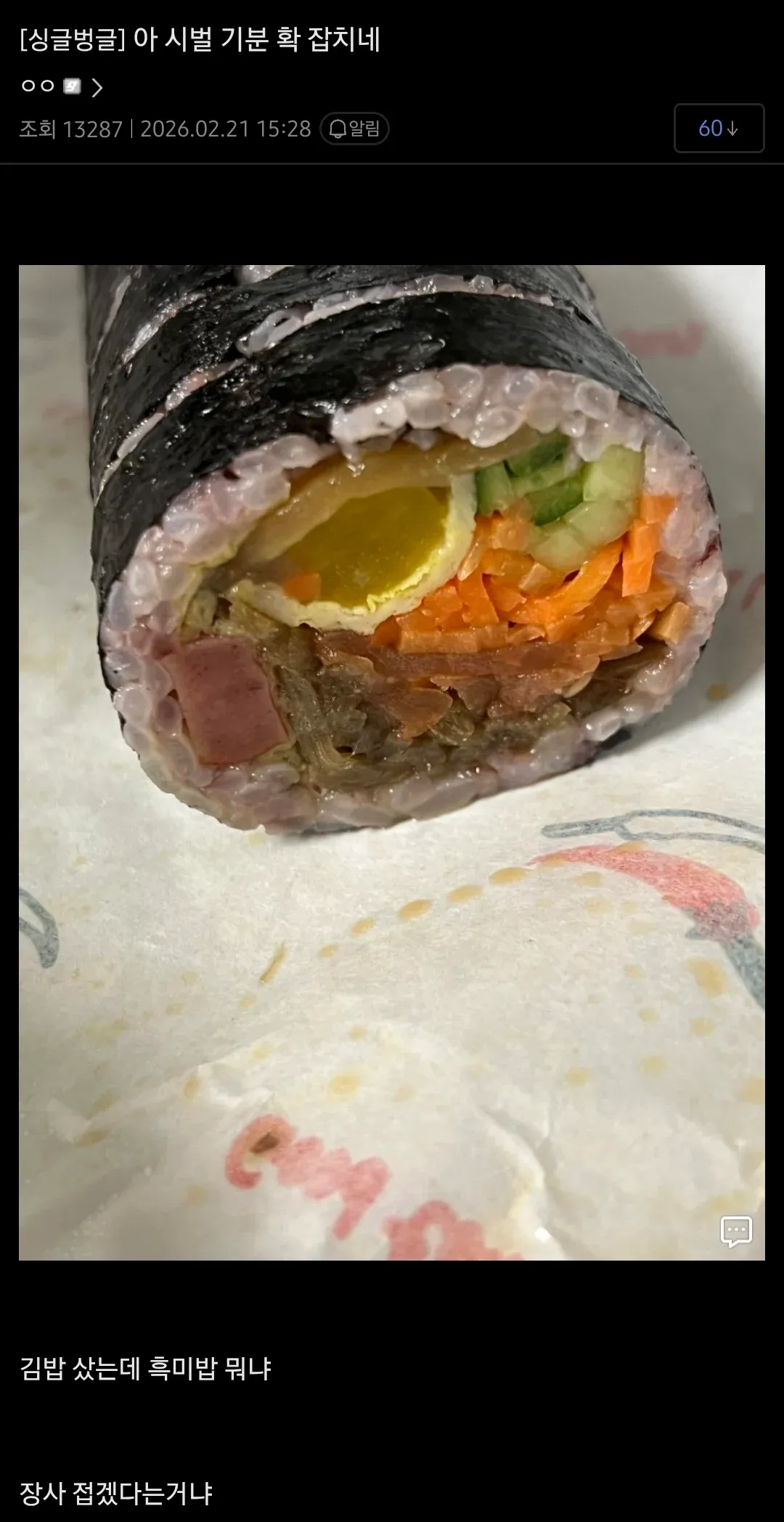 흑미밥이 들어간 김밥에 당황한 반응을 담은 밈 이미지