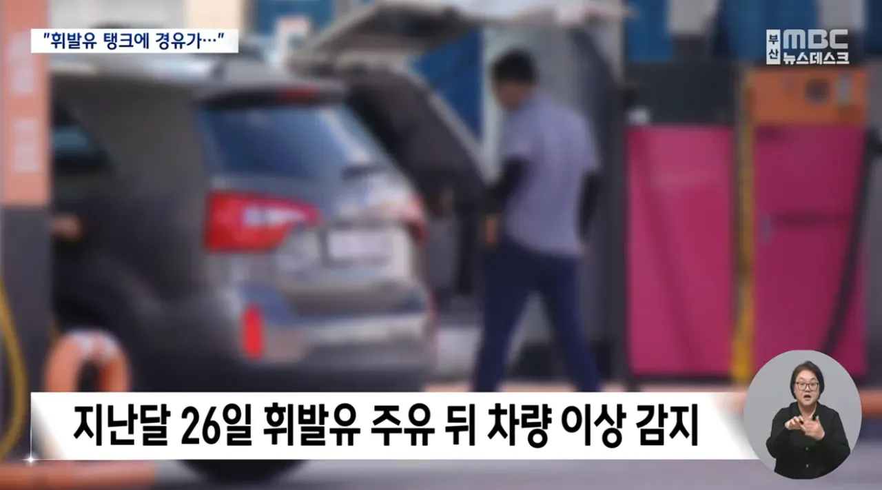 휘발유 탱크에 경유가 섞여 차량 180대 피해