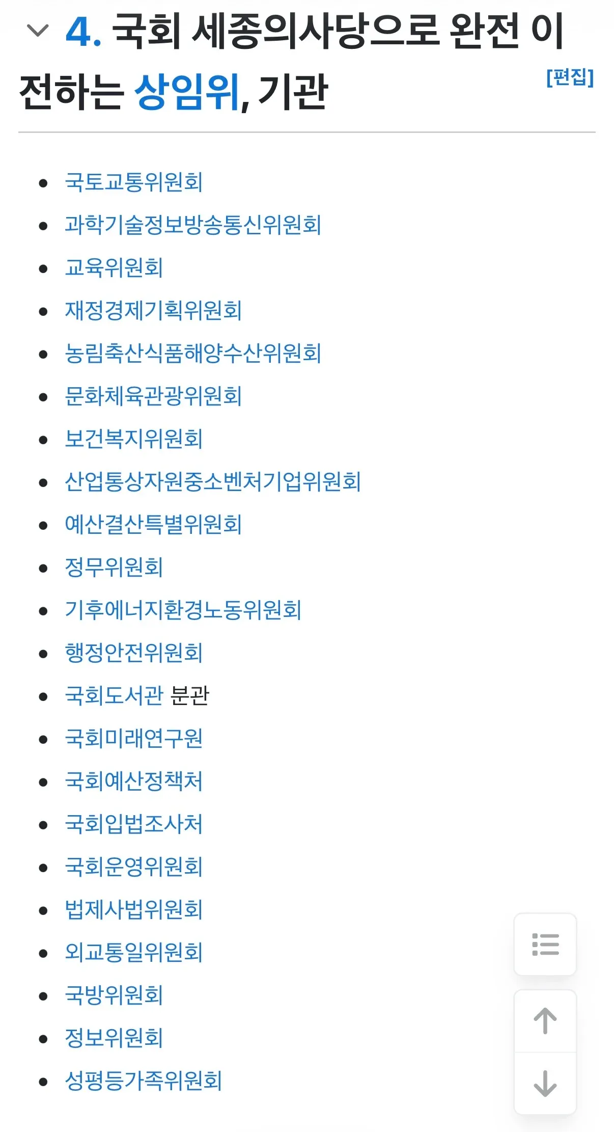 2033년까지 세종 이전하는 국회 상임위·기관 22곳 안내