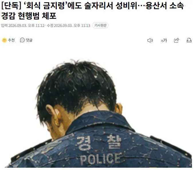 회식 금지령에도 술자리서 성비위로 체포된 용산서 경감 관련 경찰 이미지