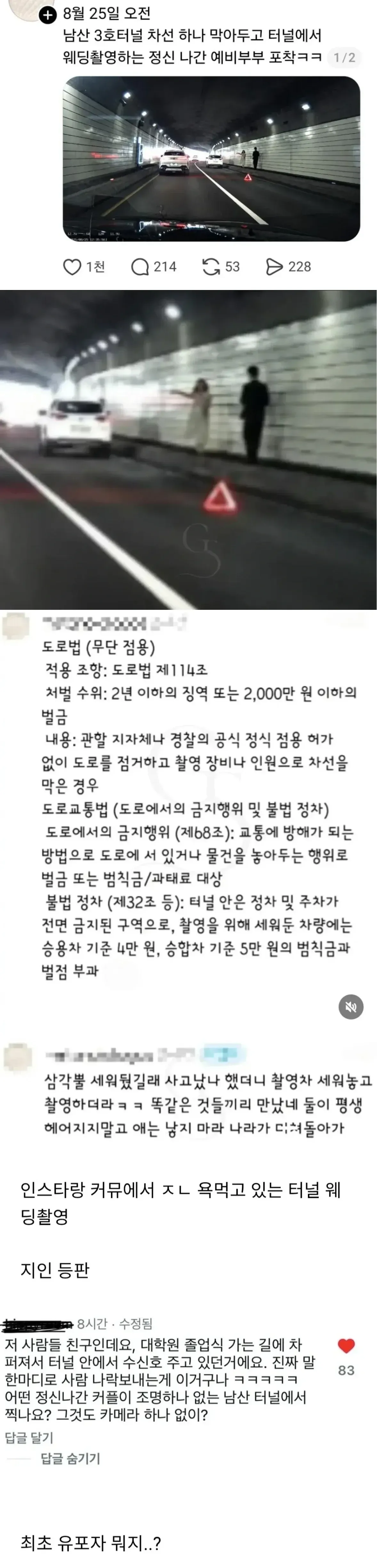 이미지 대체 텍스트: 8월 25일 오전 남산 3호터널에서 웨딩 촬영을 위해 한 차선을 막은 예비부부와 촬영팀을 비판하는 온라인 게시물 캡처. 도로법·도로교통법 위반 가능성과 누리꾼