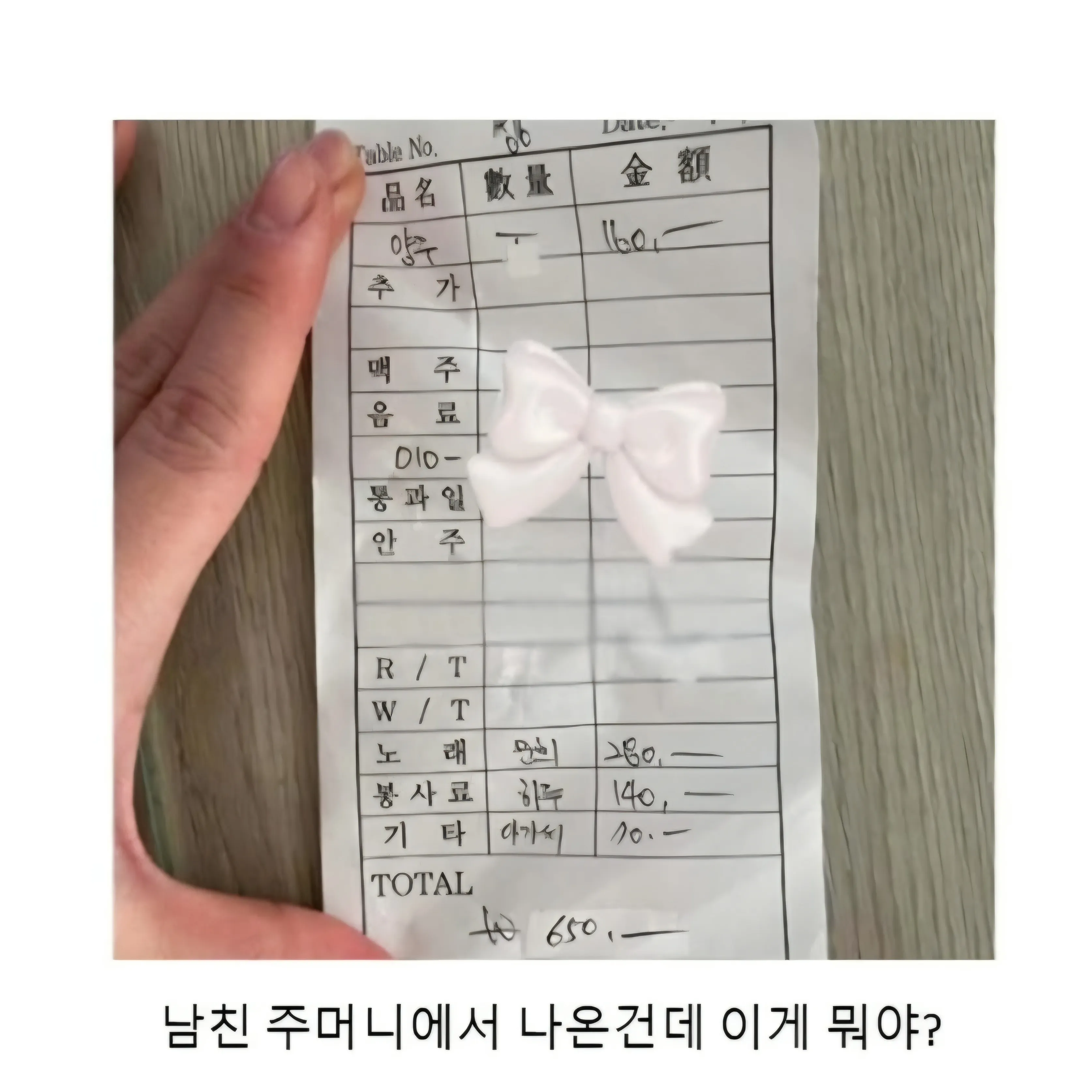 양주·노래·아가씨 비용과 총액 650이 적힌 영수증