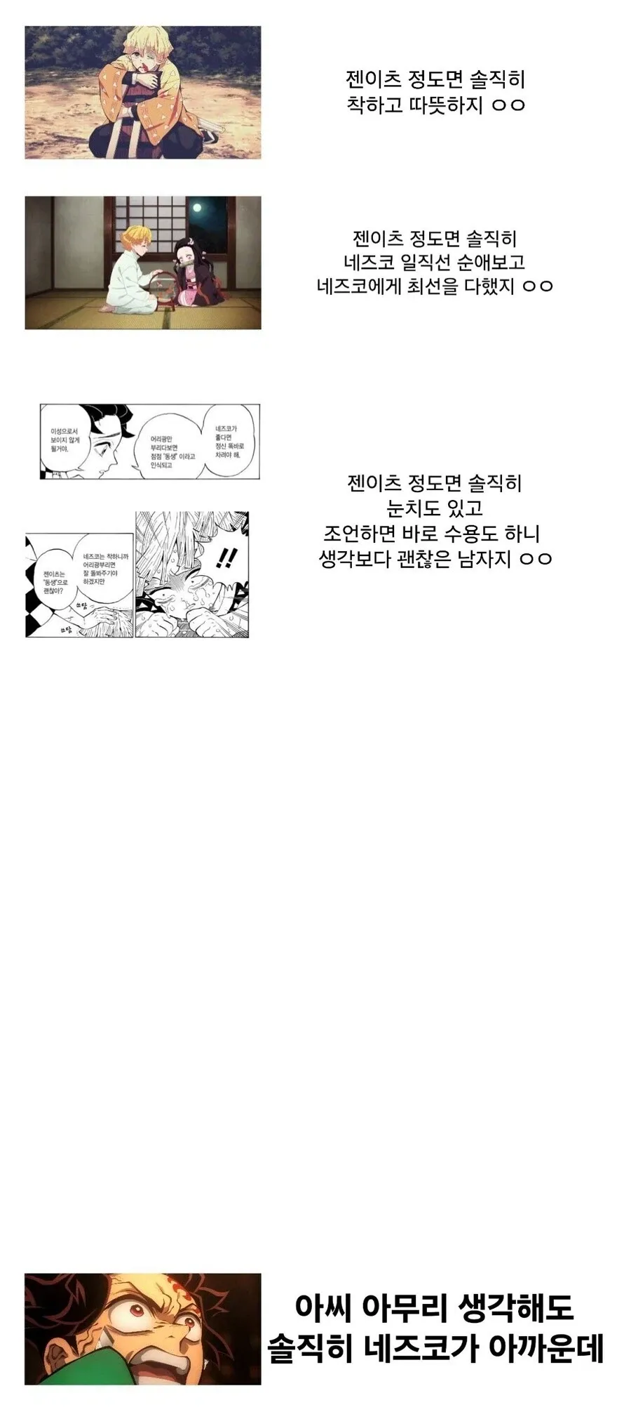 젠이츠의 장점을 칭찬하며 네즈코가 아깝다고 말하는 커플링 밈 이미지