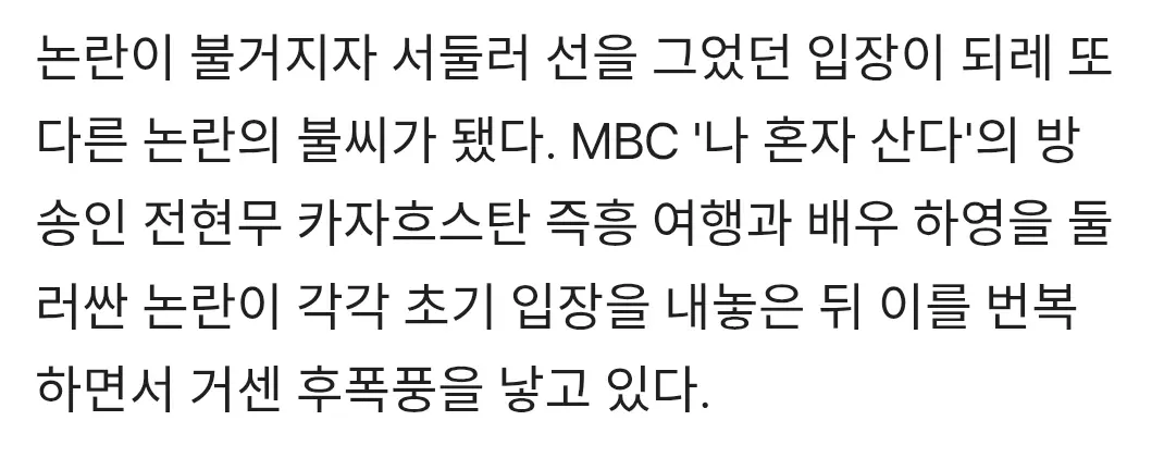 전현무와 하영의 섣부른 해명 번복으로 불거진 논란