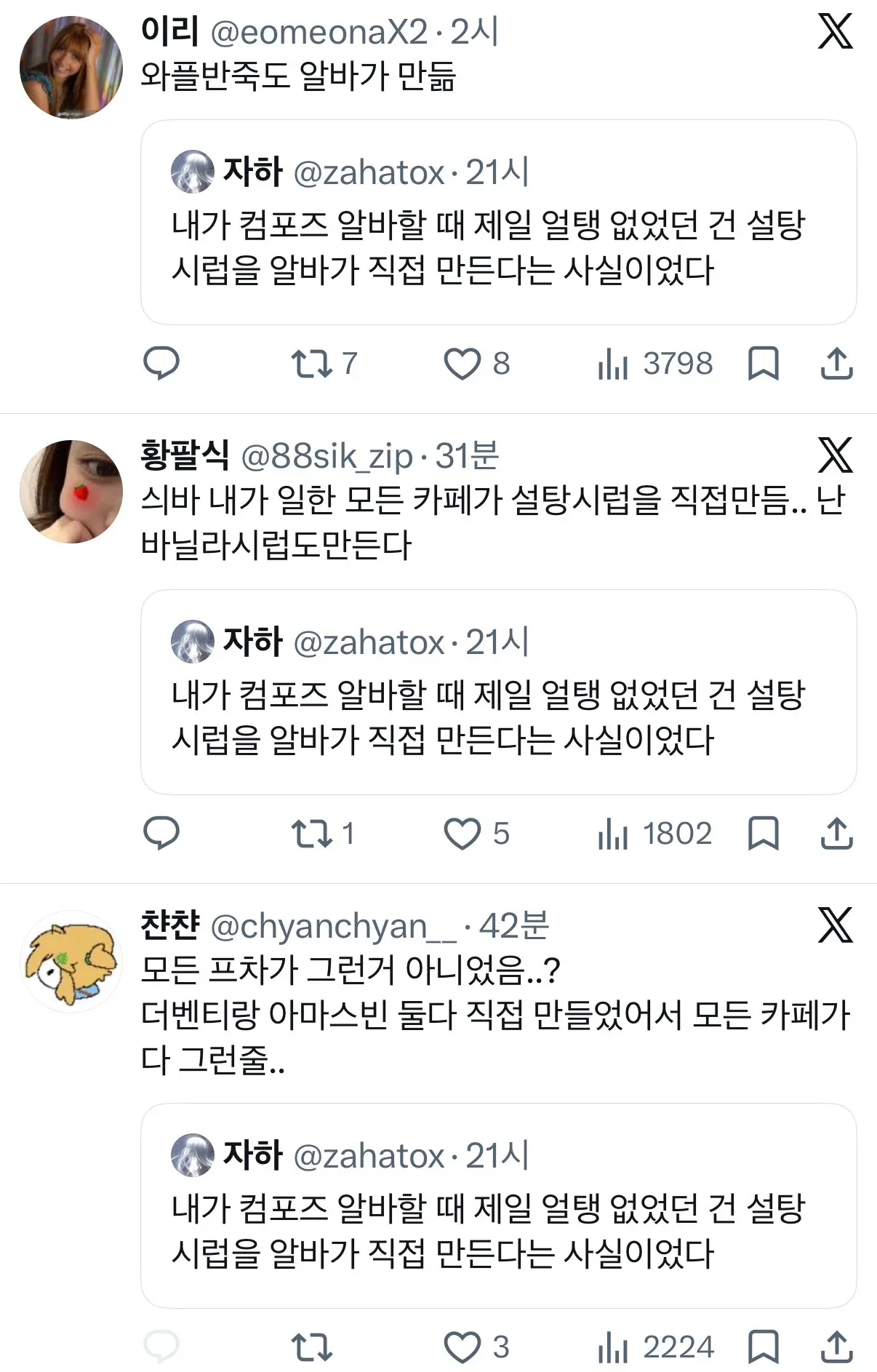 카페 알바생들이 와플 반죽과 시럽을 직접 만든다는 X 게시글 대화