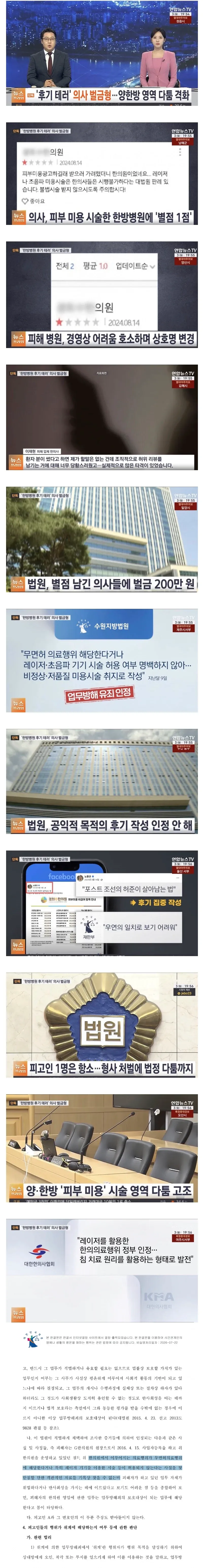 현재 한의사들의 피부미용 시술을 둘러싼 논란을 다룬 기사와 게시물이 캡처되어 있다. 한방병원 후기와 허위 리뷰, 피부미용 시술의 법적 문제에 관한 내용이 포함되어 있다.