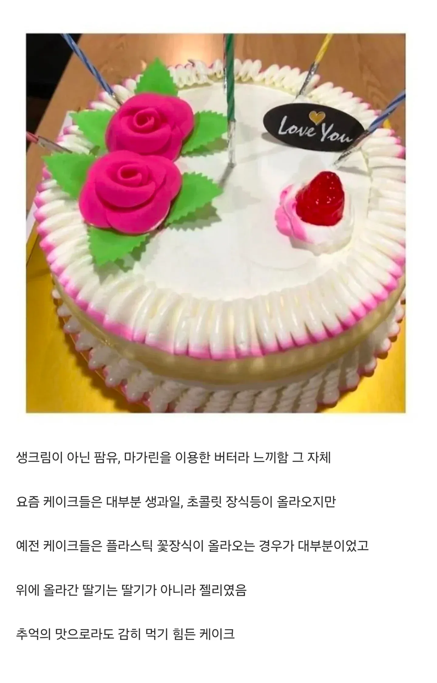 ‘Love You’ 문구와 플라스틱 꽃, 젤리 딸기가 장식된 옛날식 케이크