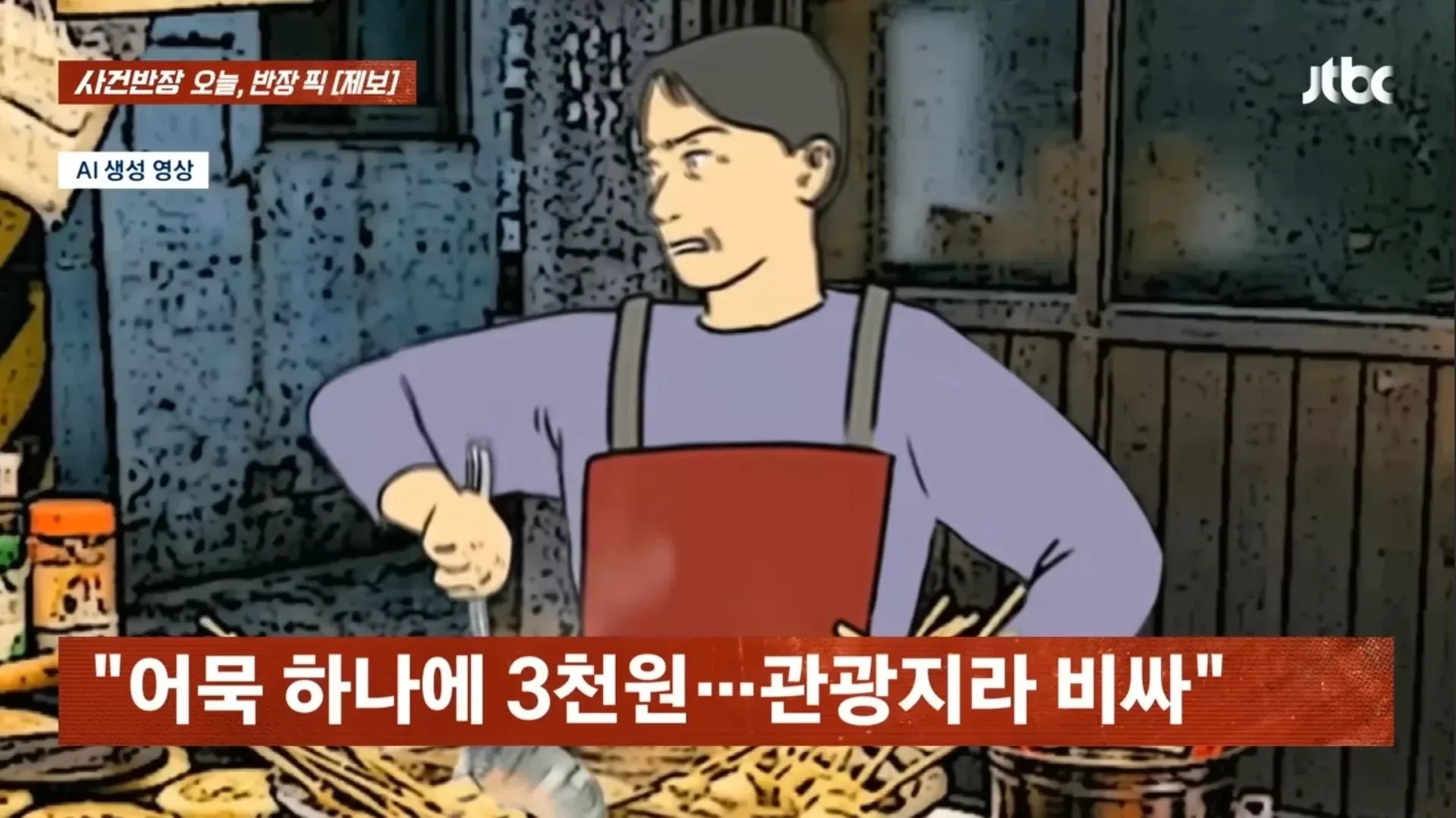 사건반장 제보: 관광지 어묵 한 개 3천 원, 국물 제공 거절