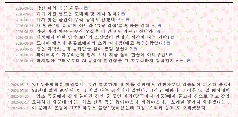 버려진 웹사이트 표류일기 1편 게시글 목록 화면.