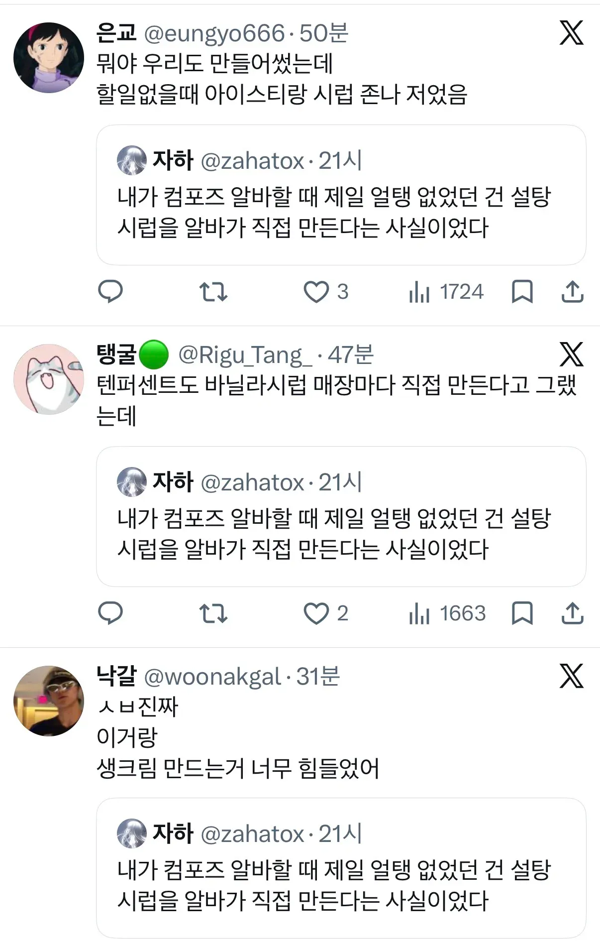 alt="카페 아르바이트 경험을 담은 한국어 게시물. 컴포즈커피와 텐퍼센트에서 직원이 설탕·바닐라 시럽과 생크림을 직접 만들어야 했으며, 이를 힘들고 황당하게 느꼈다는 내용이 적혀