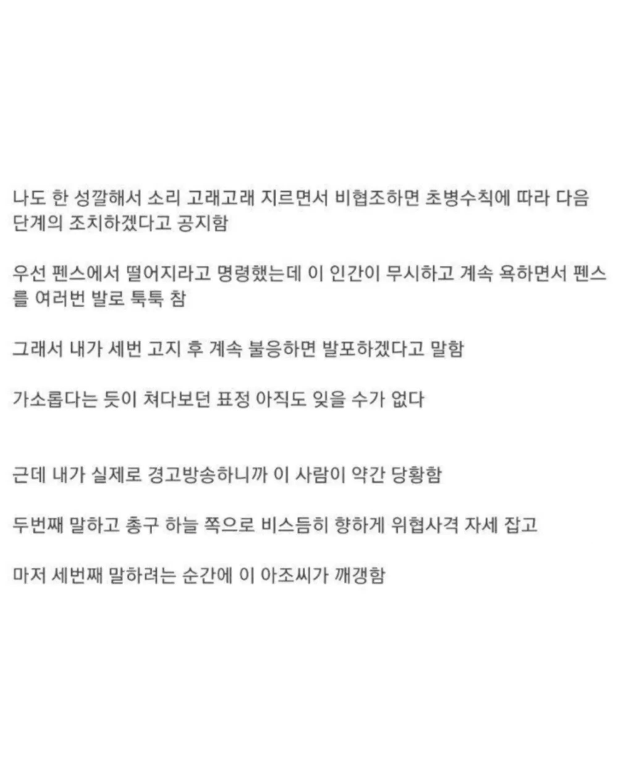 ```html
<img alt="펜스를 발로 차며 초병의 명령에 불응하던 남성이 세 차례 경고와 위협사격 자세에 당황해 물러났다는 군대 일화를 담은 게시물">
```