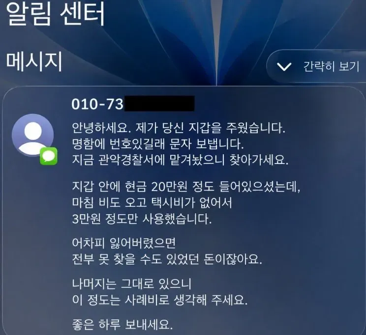 지갑을 주워 현금 3만원을 사용했다는 문자