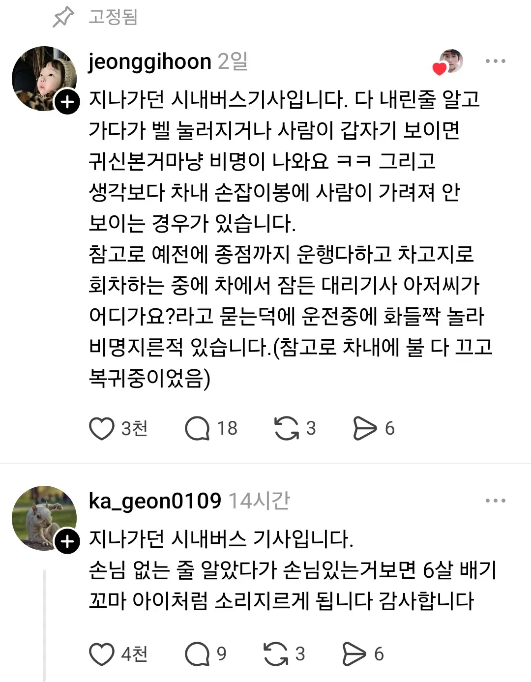 손님 없는 줄 알았다가 승객을 보고 비명을 지르는 버스기사 사연을 소개한 게시물