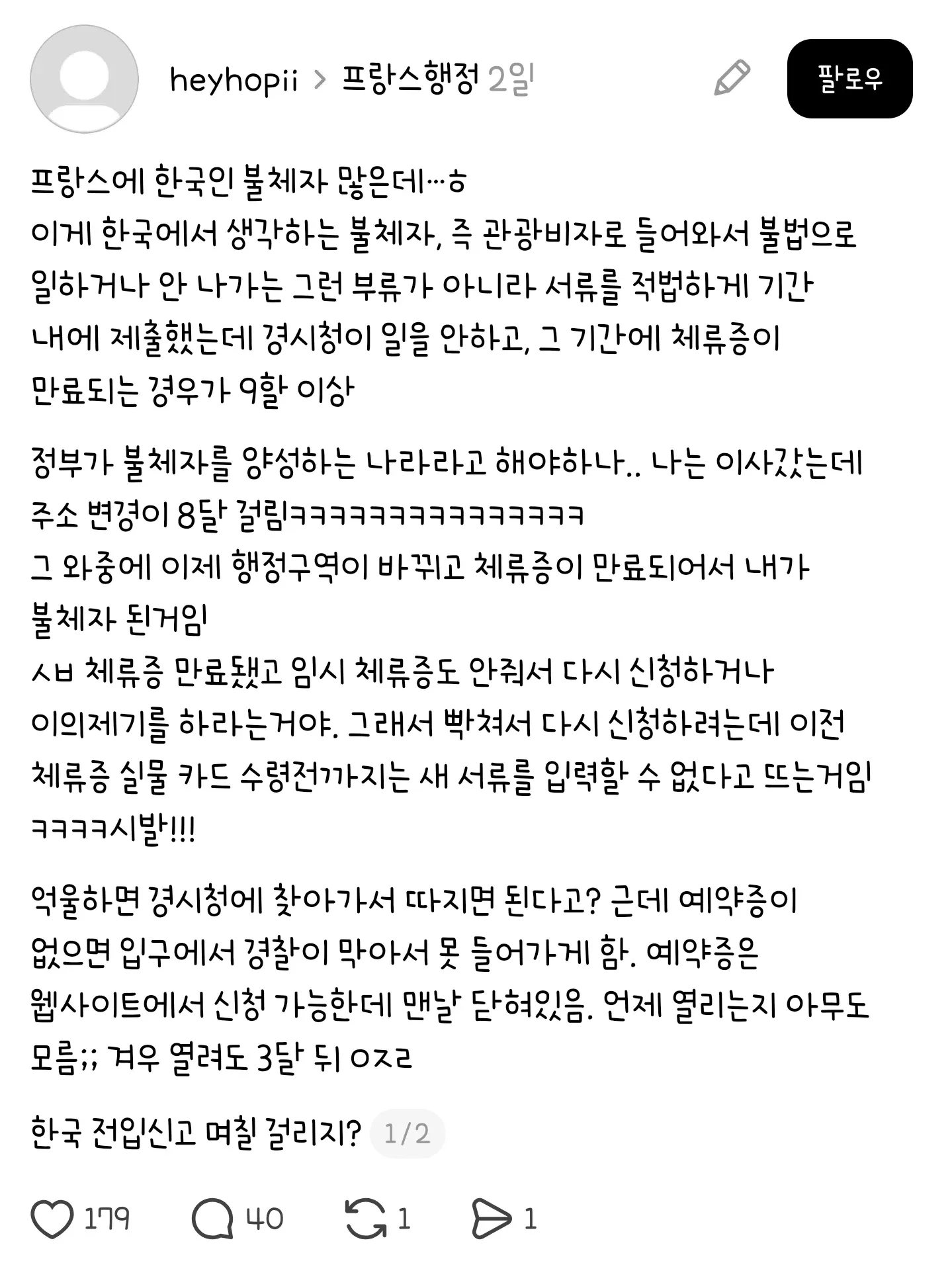 프랑스 행정 지연으로 체류증이 만료된 한국인의 경험담 게시물