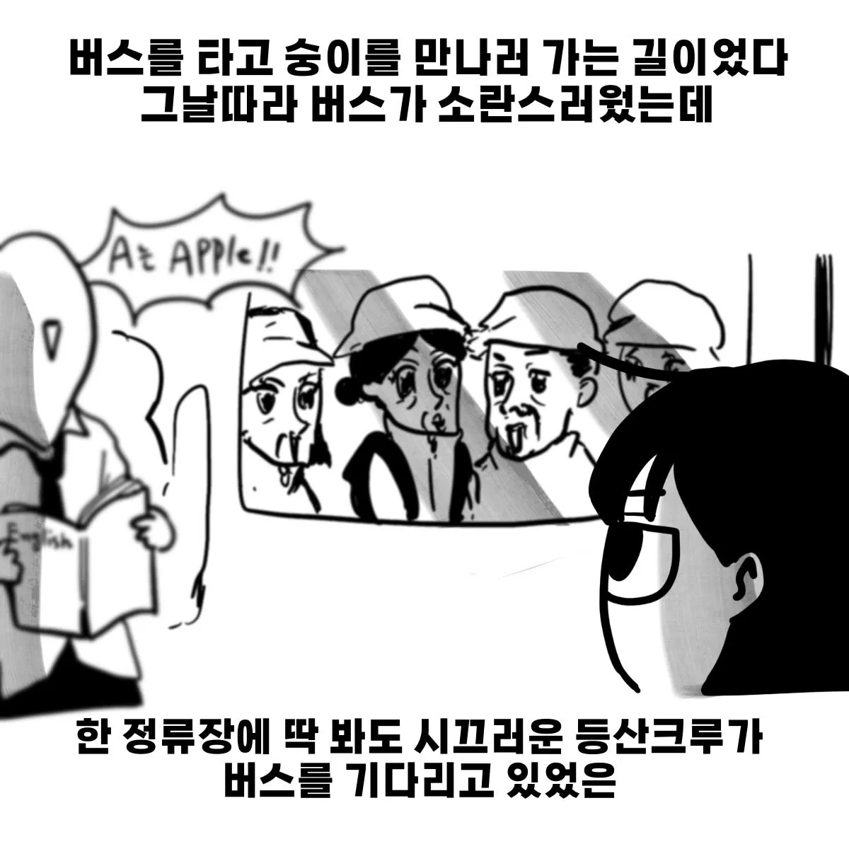 시끄러운 등산크루를 만난 버스기사의 난감한 표정