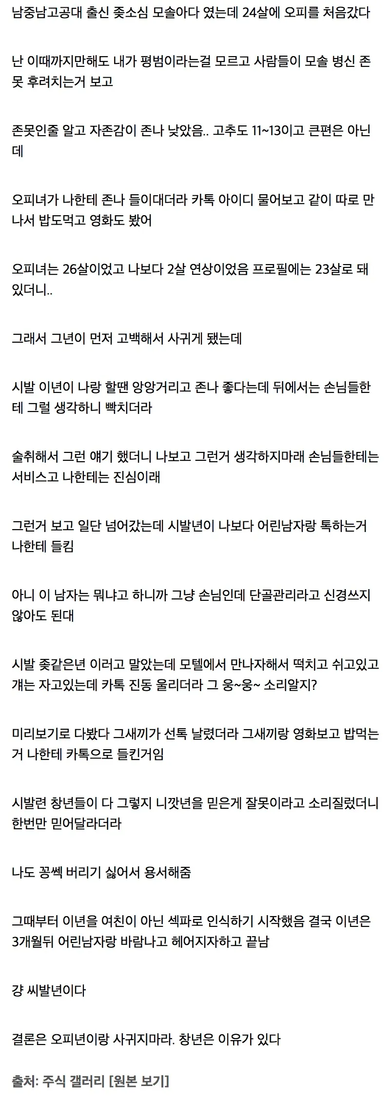 오피녀와 사귀게 된 남성이 자신의 연애 경험을 털어놓는 디시인사이드 게시글 캡처. OCR에는 오피녀와의 만남, 교제와 성적 관계, 상대방의 거짓말과 배신에 대한 내용이 포함되어 있