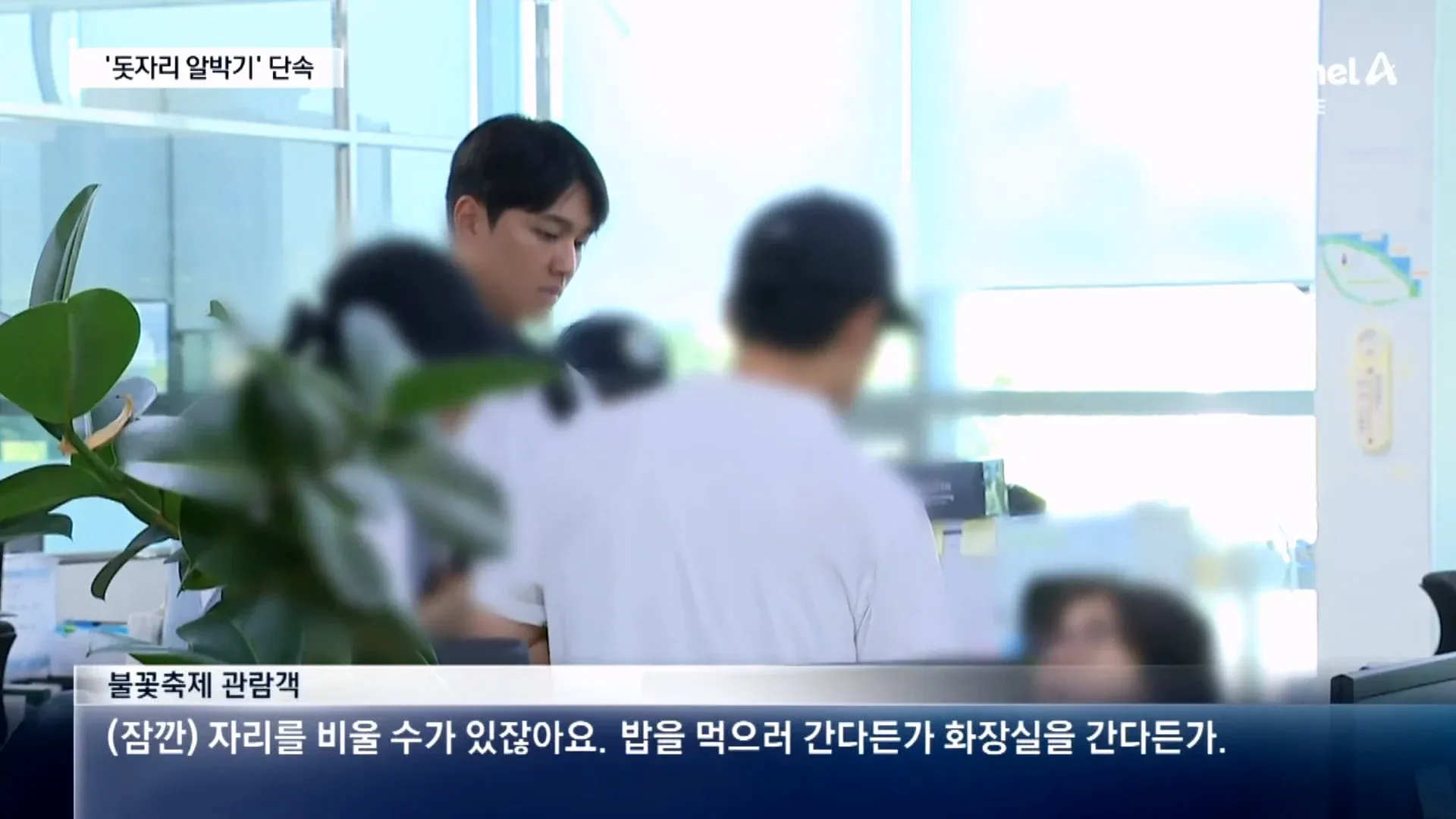 여의도 한강공원 돗자리 단속에 불만을 토로하는 시민들