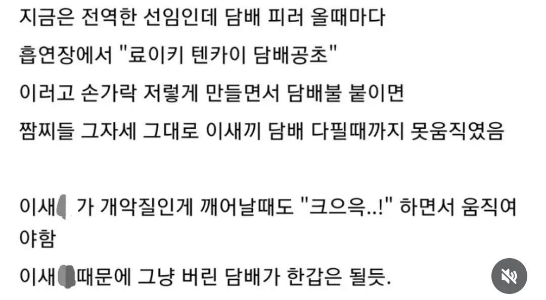 흡연 중 ‘료이키 텐카이’ 자세를 취한 선임