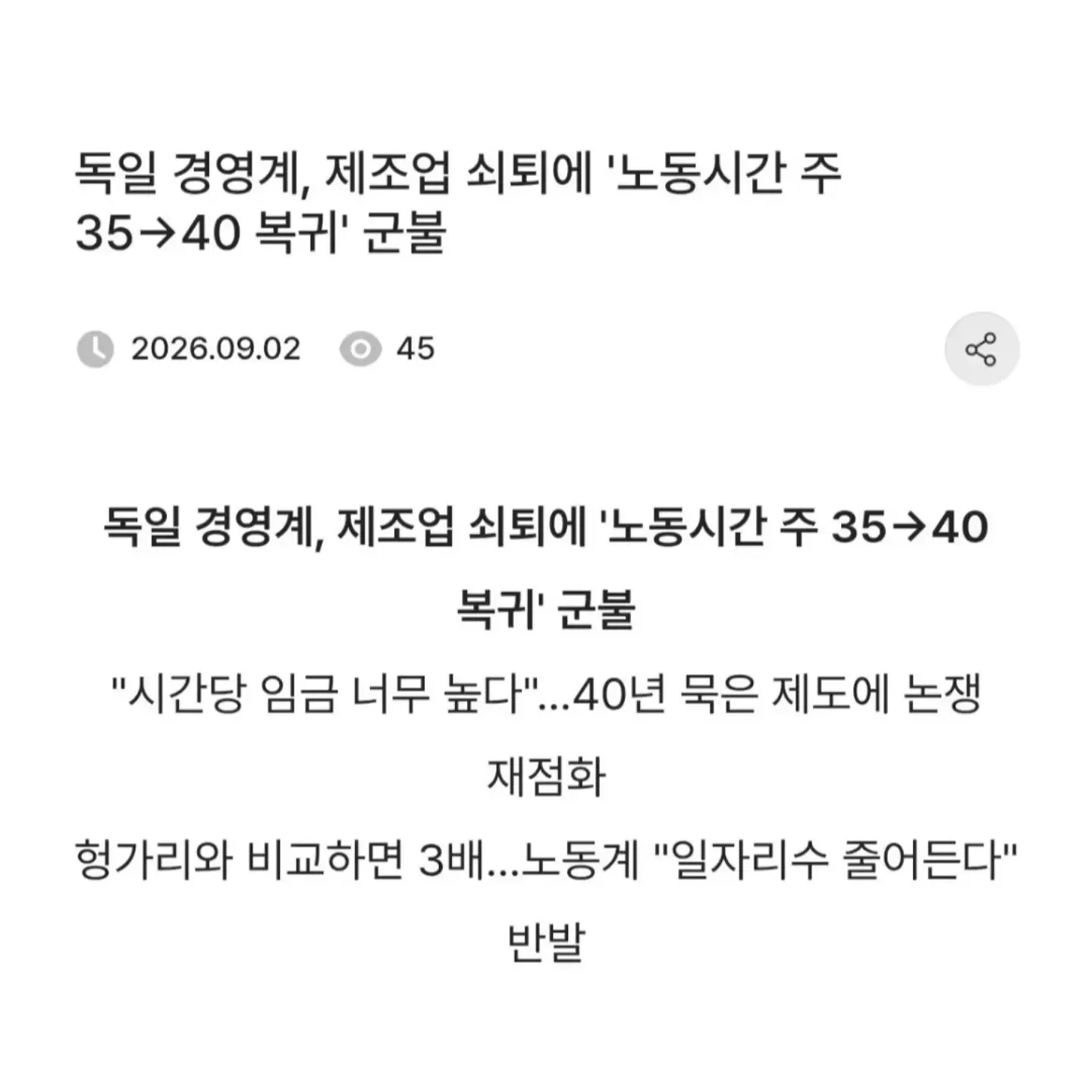 독일 제조업 쇠퇴와 주 35시간 근무제의 주 40시간 복귀 논쟁을 다룬 기사 화면. убасгьы