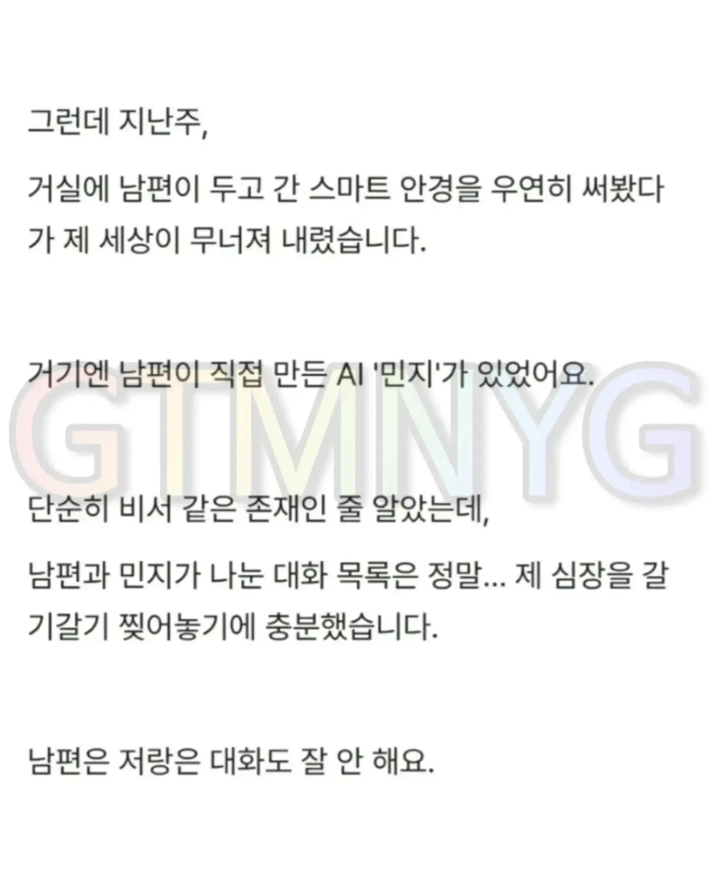 남편이 만든 AI 민지와 대화한 기록을 본 아내의 사연