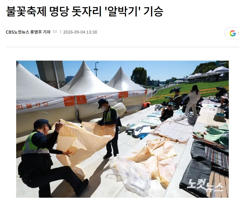 여의도 불꽃축제 명당에 돗자리를 깔아 자리를 맡아둔 모습