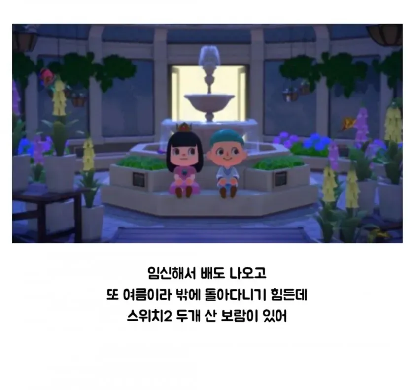 임신한 아내와 닌텐도 스위치로 동숲 데이트