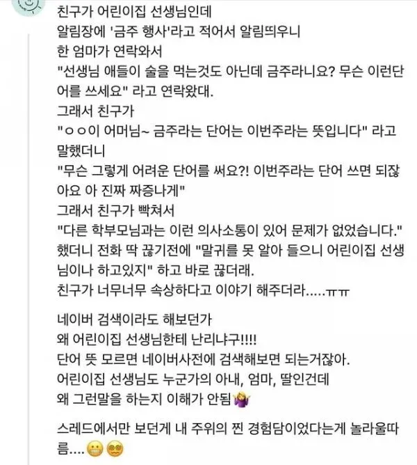 어린이집 알림장의 ‘금주 행사’를 둘러싼 학부모와 교사의 갈등 경험담
