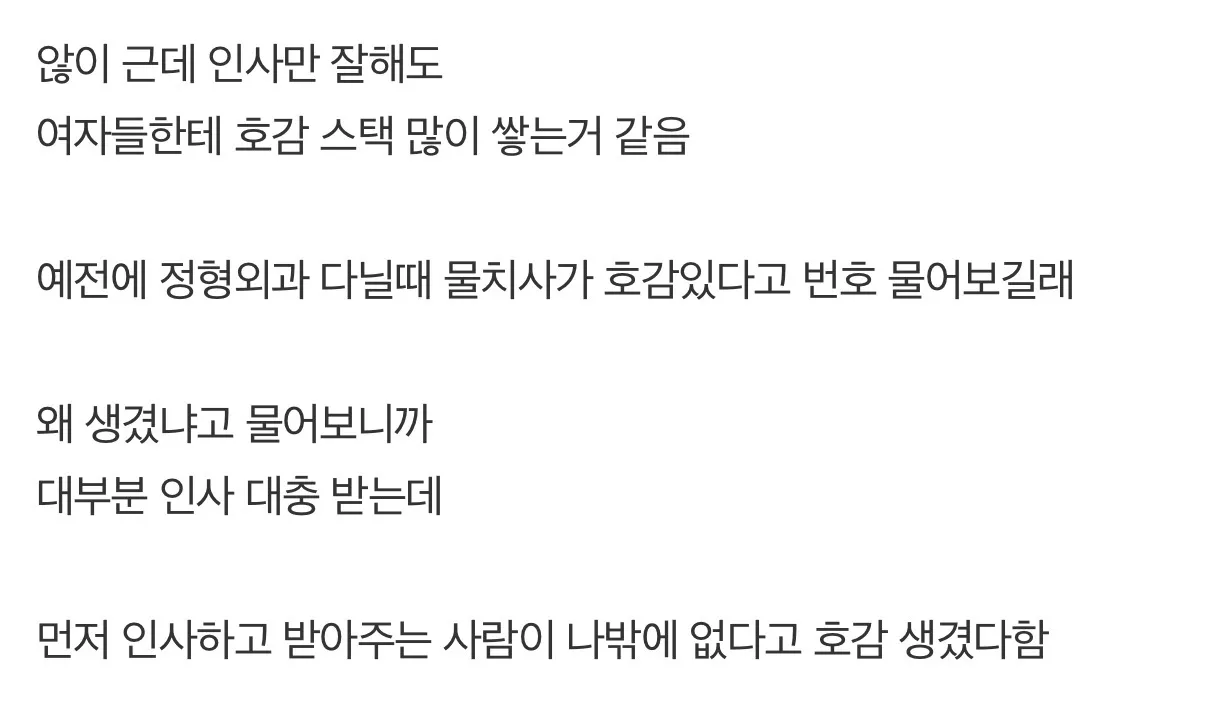 디시인사이드 게시글 캡처로, 작성자가 먼저 인사하고 잘 받아주는 태도만으로도 호감을 얻을 수 있다며 정형외과 물리치료사에게 번호를 받은 일화를 소개하고 있다.