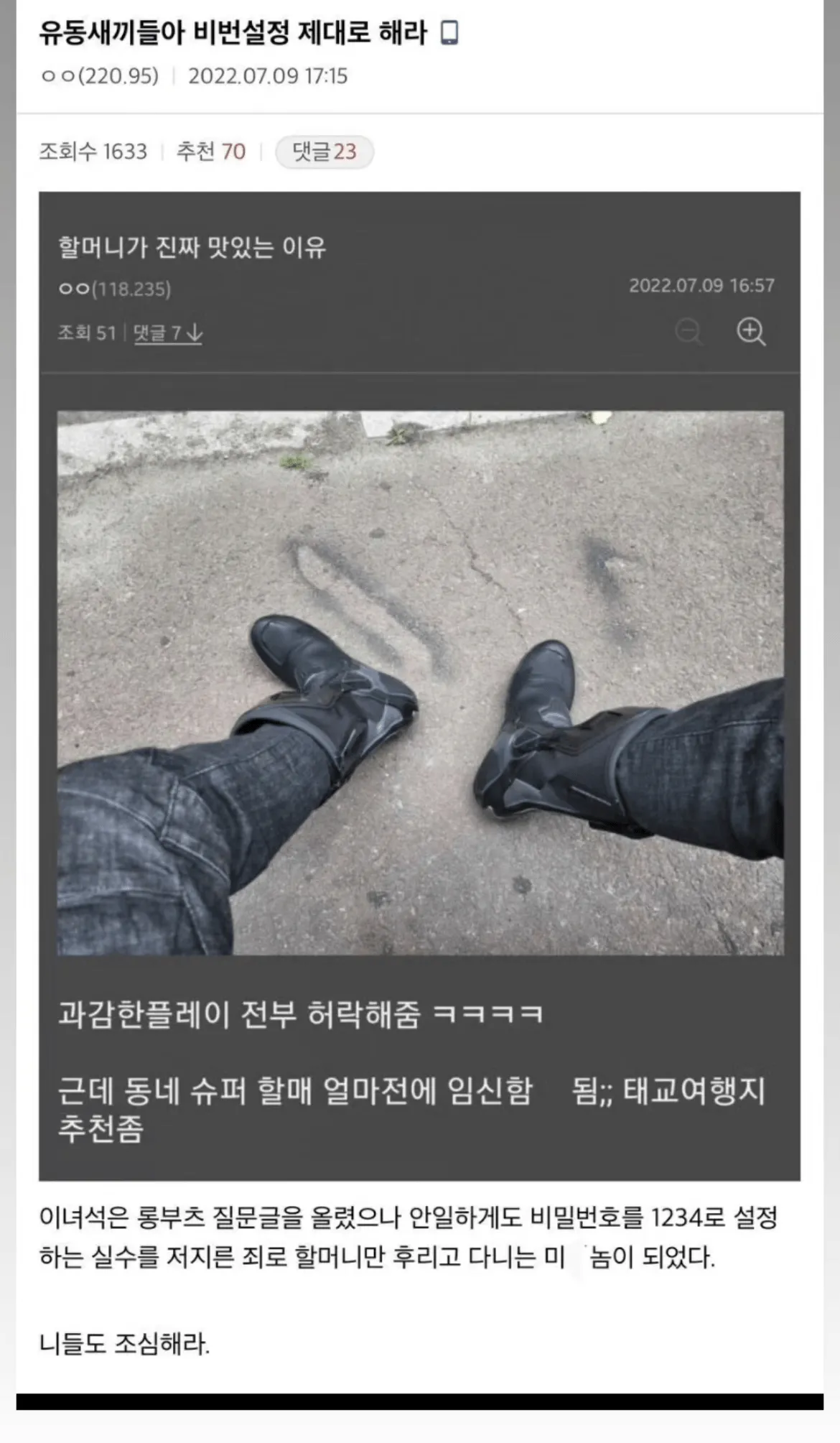 인터넷 게시판에 비밀번호를 1234로 설정해 유출된 일을 풍자한 게시글 이미지.