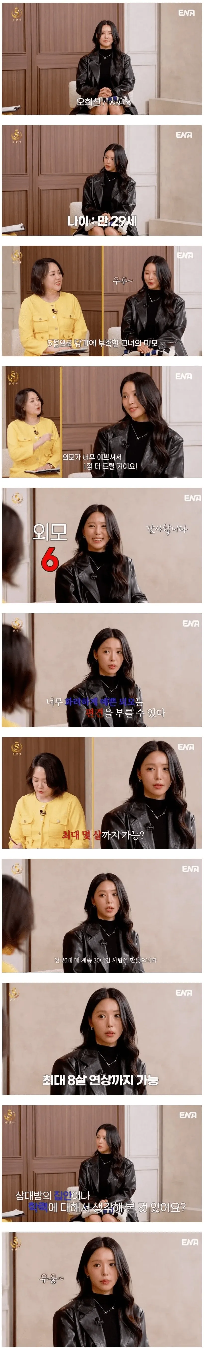 결정사가 외모 점수를 5점 만점에 6점으로 평가한 고객의 대화 장면.