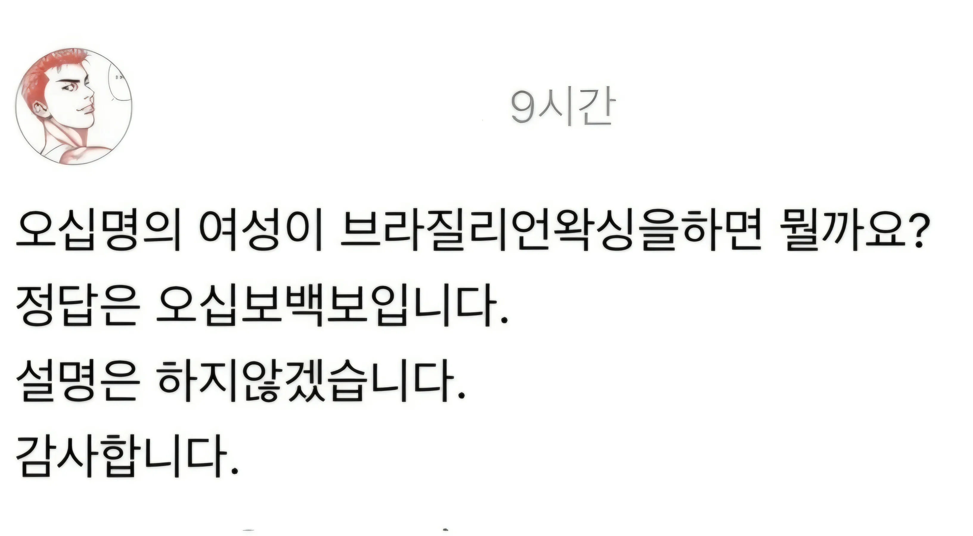 여성 50명이 브라질리언 왁싱을 받으면 오십보백보라는 유머 이미지