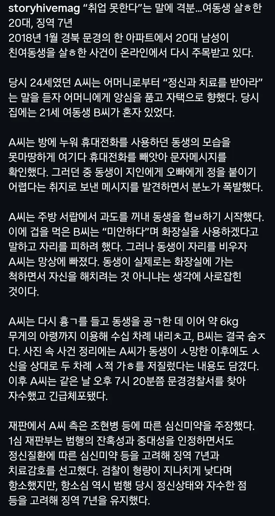 취업 문제로 여동생을 살해·강간한 남성의 사건 기사**