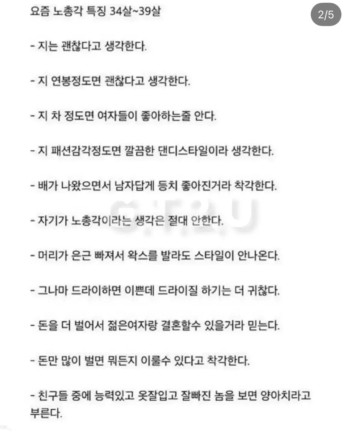요즘 30대 후반 노총각의 특징을 풍자한 글 목록 이미지