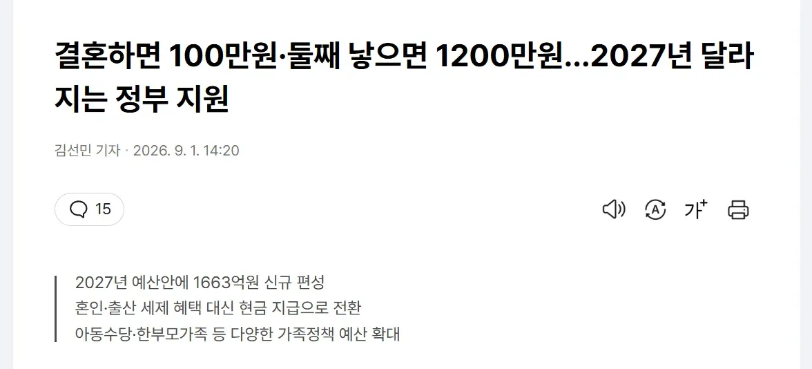 내년부터 결혼 100만 원·둘째 출산 1200만 원 정부 지원.