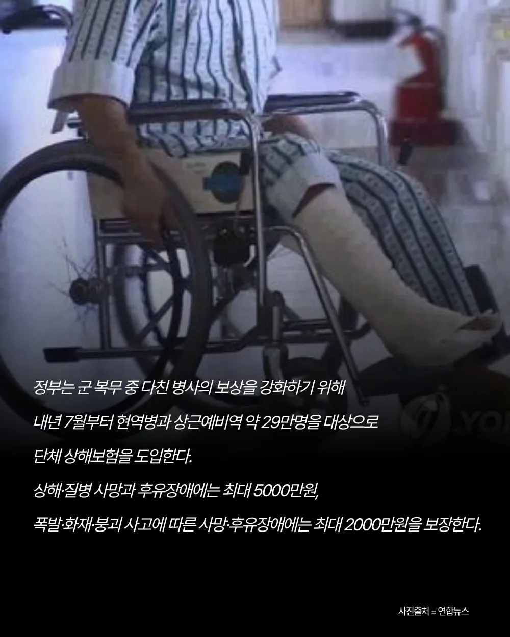 군 복무 중 다친 병사에게 최대 5000만 원을 보장하는 단체 상해보험 도입 안내 이미지