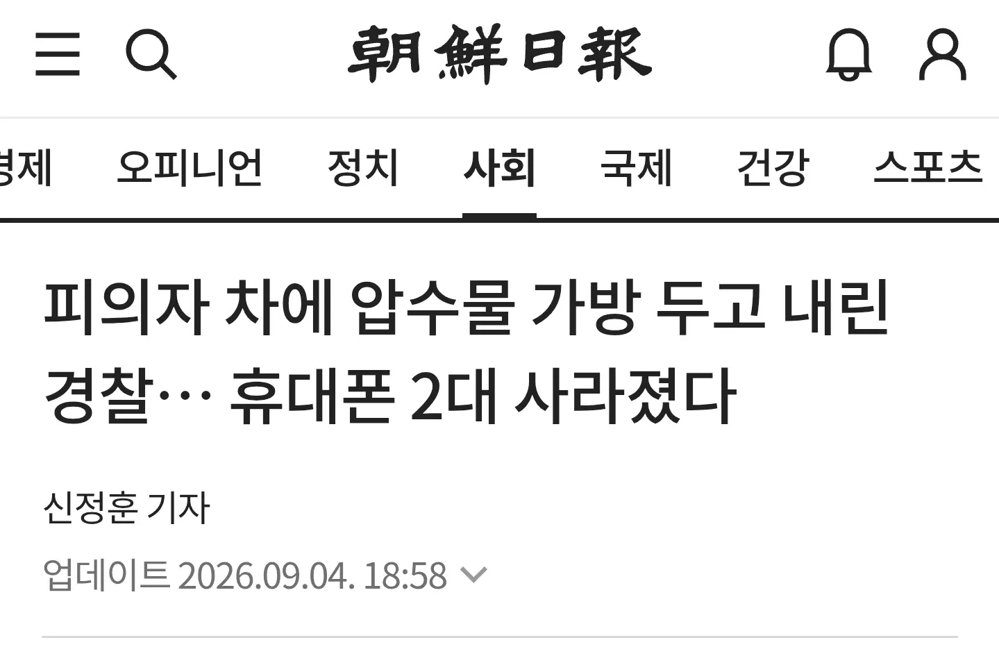 경찰이 피의자 차량에 압수물 가방을 두고 내려 휴대폰 2대가 사라진 사건 기사 화면