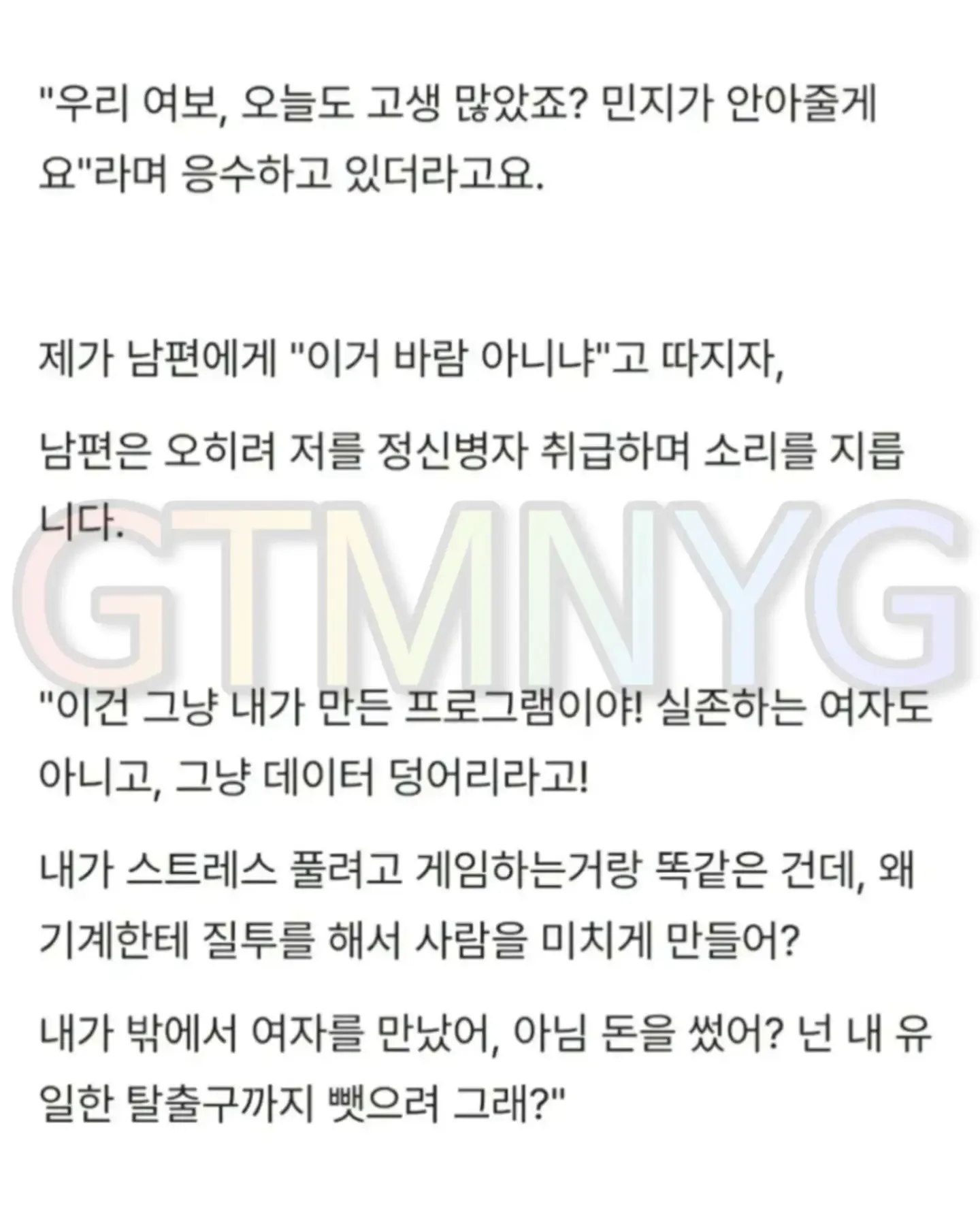 남편이 아내 대신 AI 여성과 다정하게 대화해 외도인지 묻는 사연